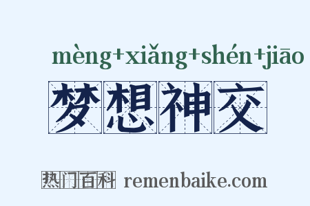 梦想神交是什么意思的图片
